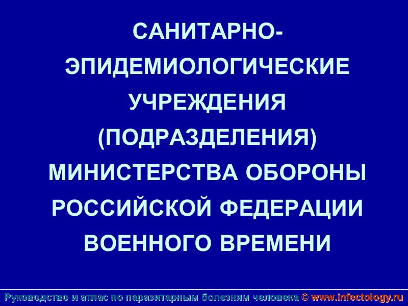 САНИТАРНО-ЭПИДЕМИОЛОГИЧЕСКИЕ УЧРЕЖДЕНИЯ (ПОДРАЗДЕЛЕНИЯ) МИНИСТЕРСТВА ОБОРОНЫ РОССИЙСКОЙ ФЕДЕРАЦИИ ВОЕННОГО ВРЕМЕНИ